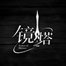 镜之塔游戏最新版