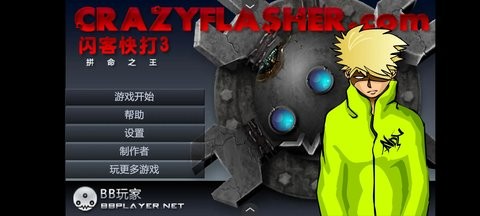 闪客快打3