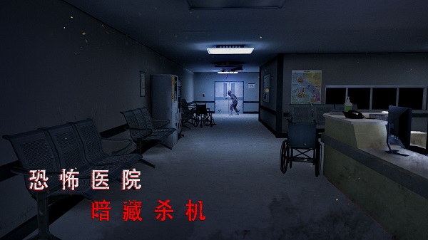无尽梦诡医院游戏中文版