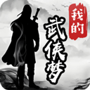 我的武侠梦内置菜单