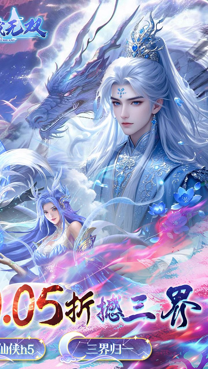 仙域无双0.1折 仙域无双0.1折