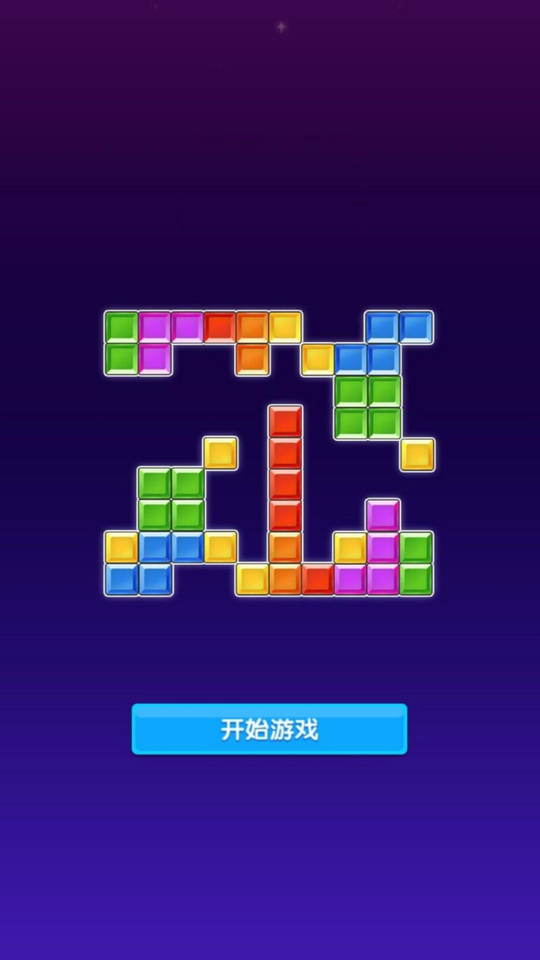 疯狂方块大闯关