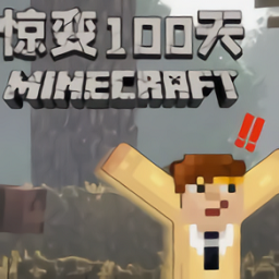 我的世界惊变100天免费模组版