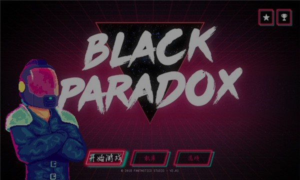 黑色悖论游戏中文版 黑色悖论游戏中文版