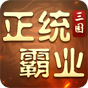 正统霸业游戏最新版