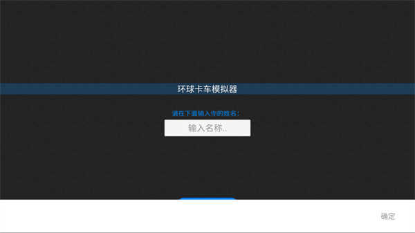 环球卡车模拟器