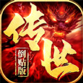 传世倒贴版