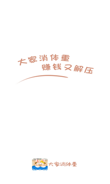 大家消体重红包版 大家消体重红包版