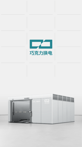 巧克力换电
