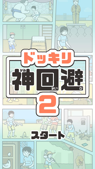 神回避2汉化版