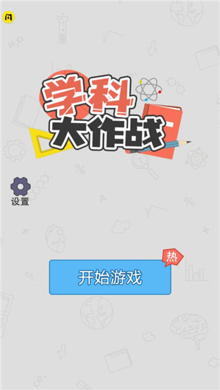 学科大作战免广告版 学科大作战免广告版