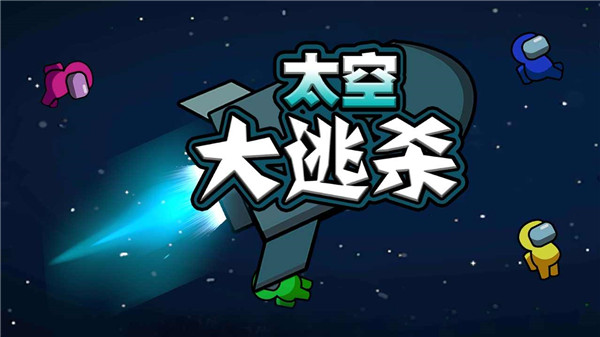 太空大逃杀内置MOD菜单版