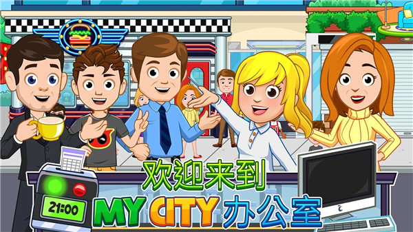 我的城市办公室最新版