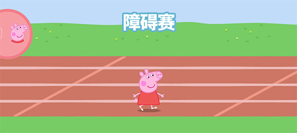 小猪佩奇运动会游戏免费版 小猪佩奇运动会游戏免费版