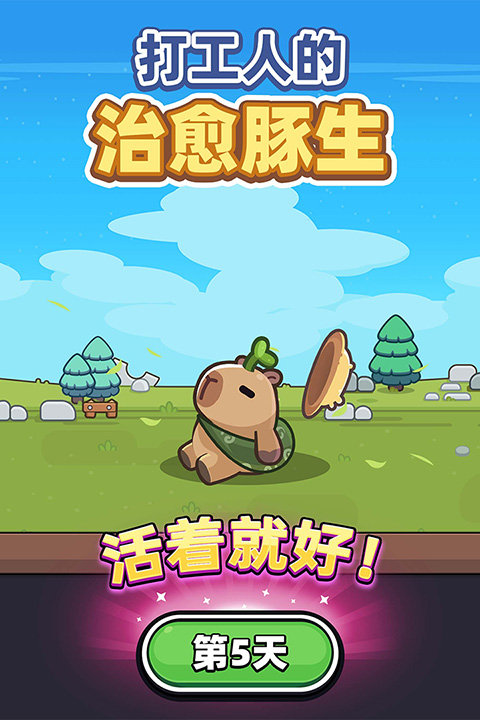 卡皮巴拉go无限钻石版