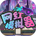 网红模拟器货币不减反增免广告