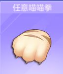 喵与筑无限猫爪版