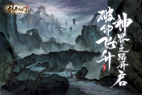 剑开仙门无限内购免费版