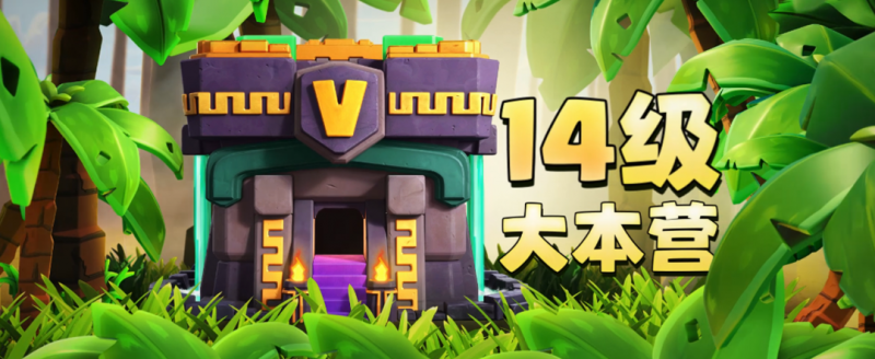 部落冲突无限资源版(Magic S1 (14.93 R3))