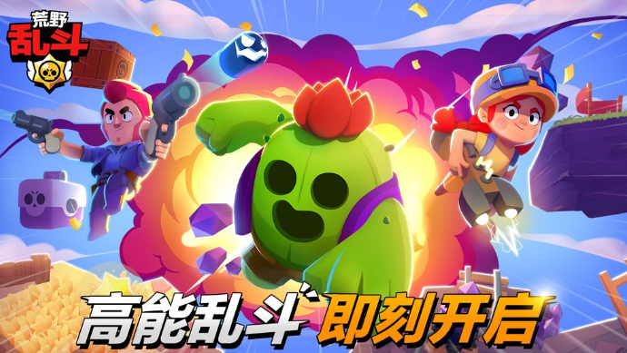 荒野乱斗无限英雄版(Brawl Stars)