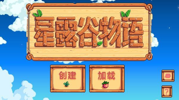 星露谷物语手机版中文版(Stardew Valley)