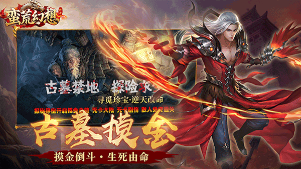 蛮荒幻想传奇
