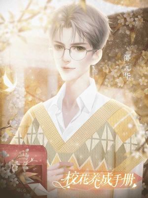 校花养成手册