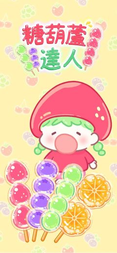糖葫芦达人食堂版