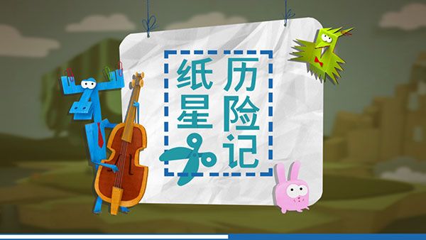 纸星历险记