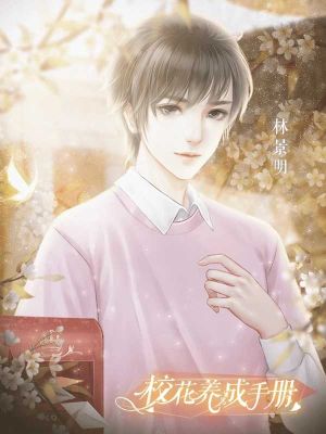 校花养成手册