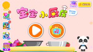 宝宝小厨房