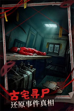 神探诡事录最新版