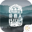 麋鹿人最新版