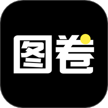 图卷