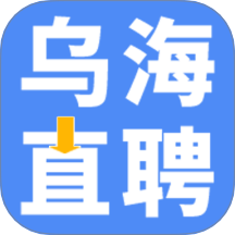 乌海直聘